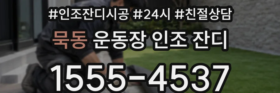 묵동 운동장 인조 잔디