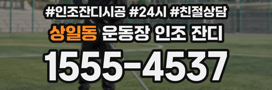 상일동 운동장 인조 잔디
