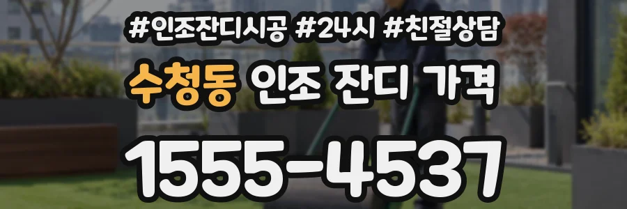 수청동 인조 잔디 가격