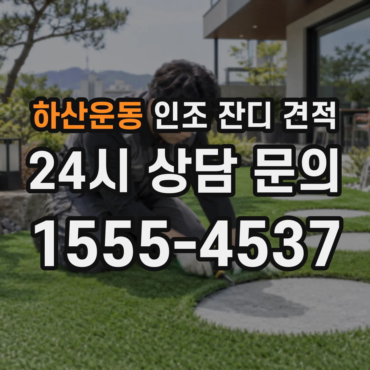 하산운동 인조 잔디 견적