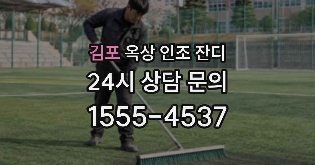 김포 옥상 인조 잔디