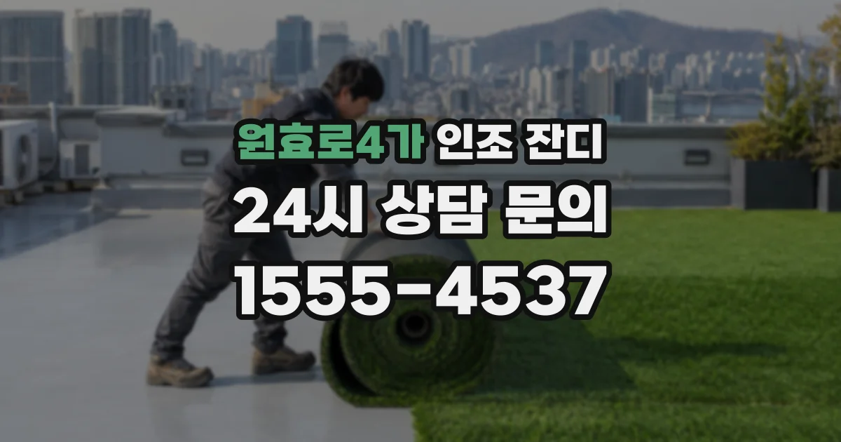 원효로4가 인조 잔디