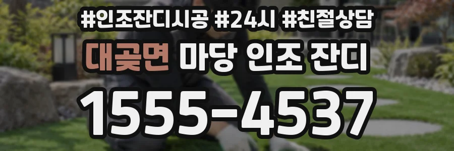 대곶면 마당 인조 잔디
