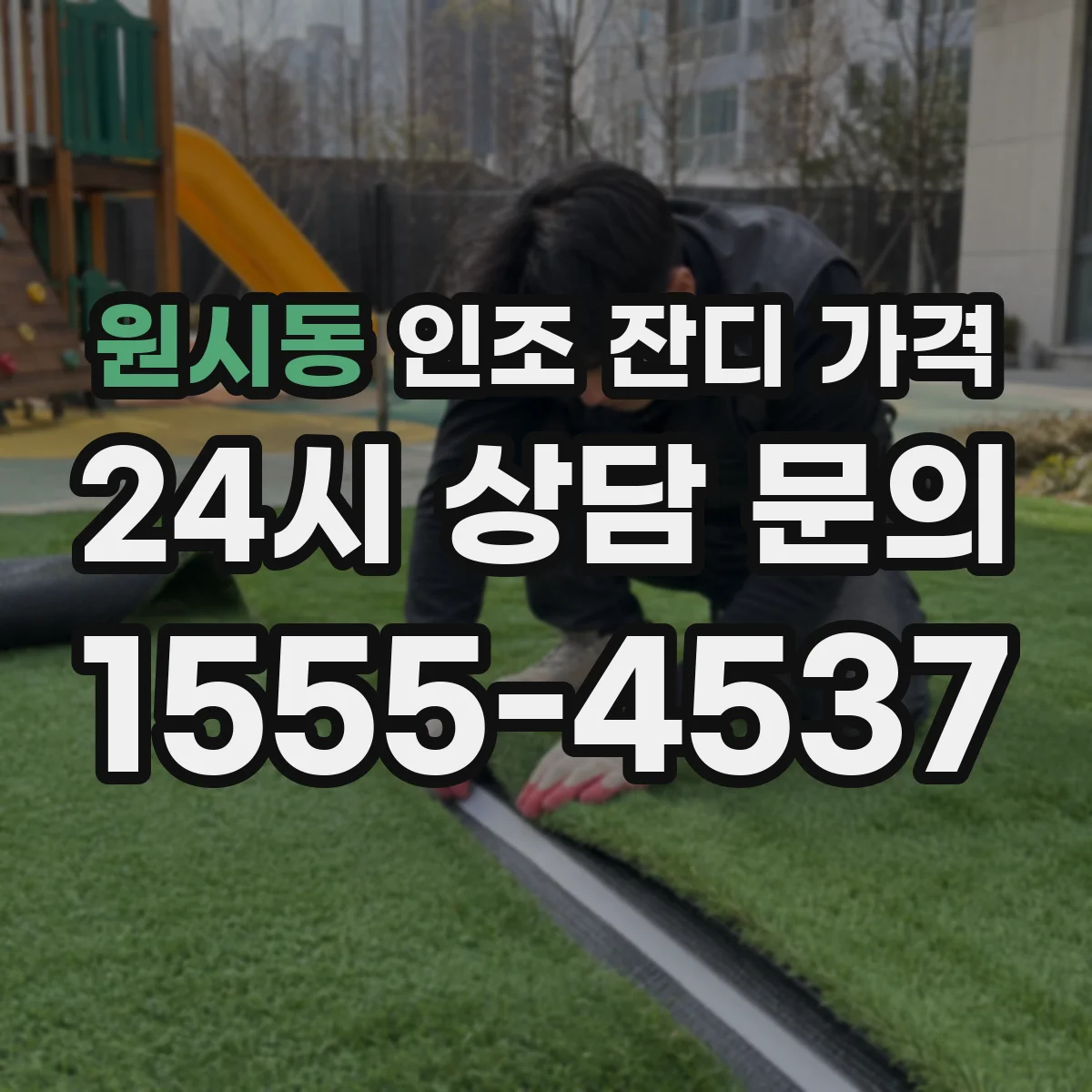 원시동 인조 잔디 가격