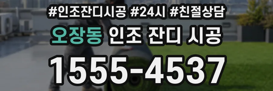 오장동 인조 잔디 시공