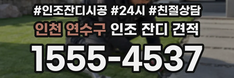 인천 연수구 인조 잔디 견적