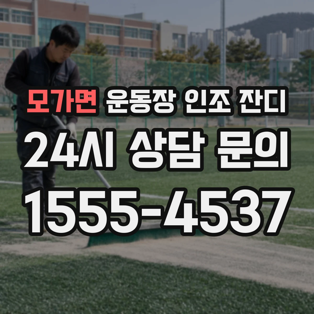 모가면 운동장 인조 잔디
