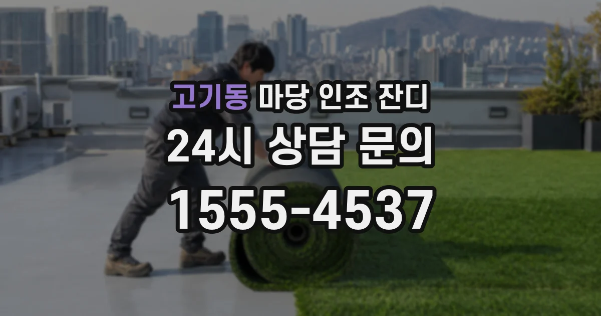 고기동 마당 인조 잔디