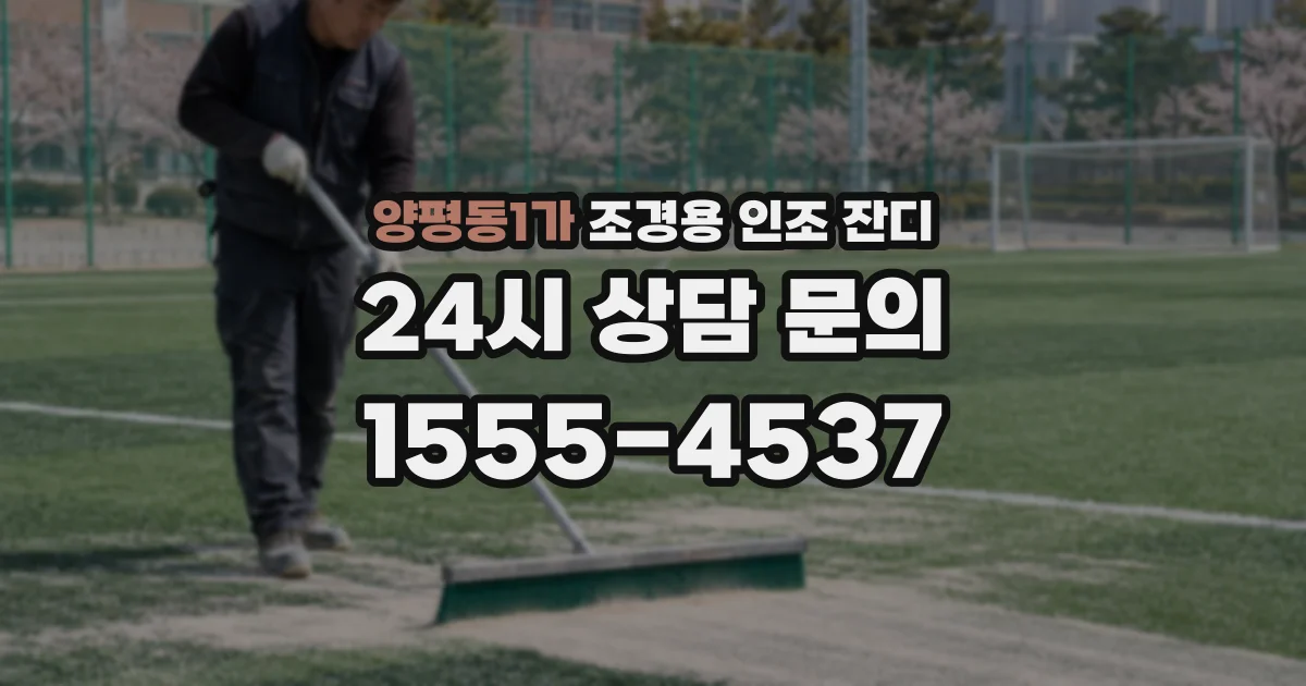 양평동1가 조경용 인조 잔디