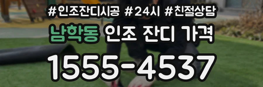 남학동 인조 잔디 가격