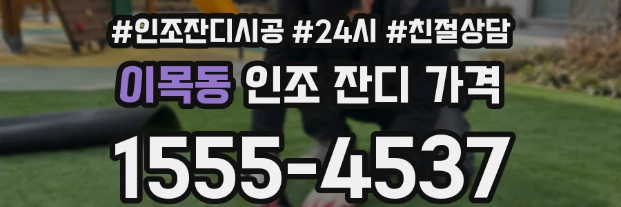 이목동 인조 잔디 가격
