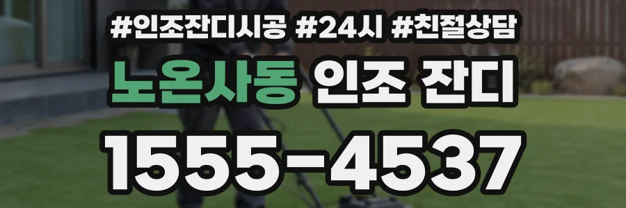 노온사동 인조 잔디