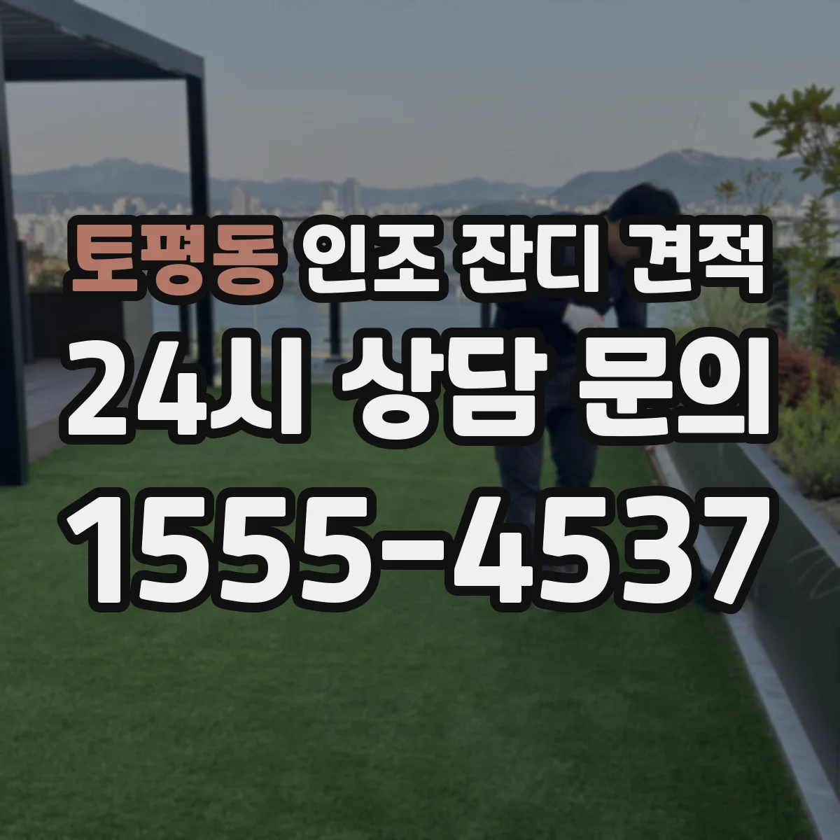 토평동 인조 잔디 견적