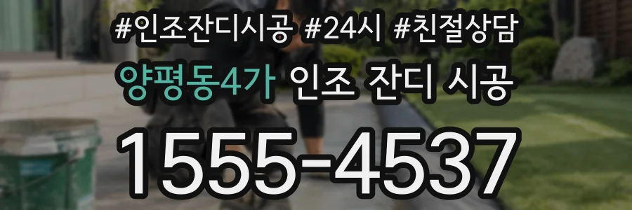 양평동4가 인조 잔디 시공