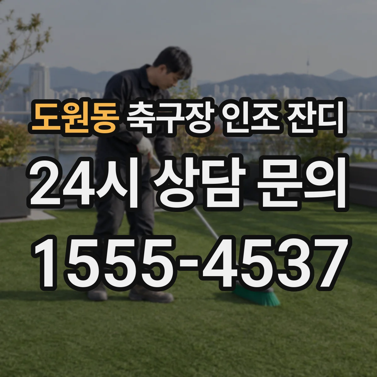 도원동 축구장 인조 잔디