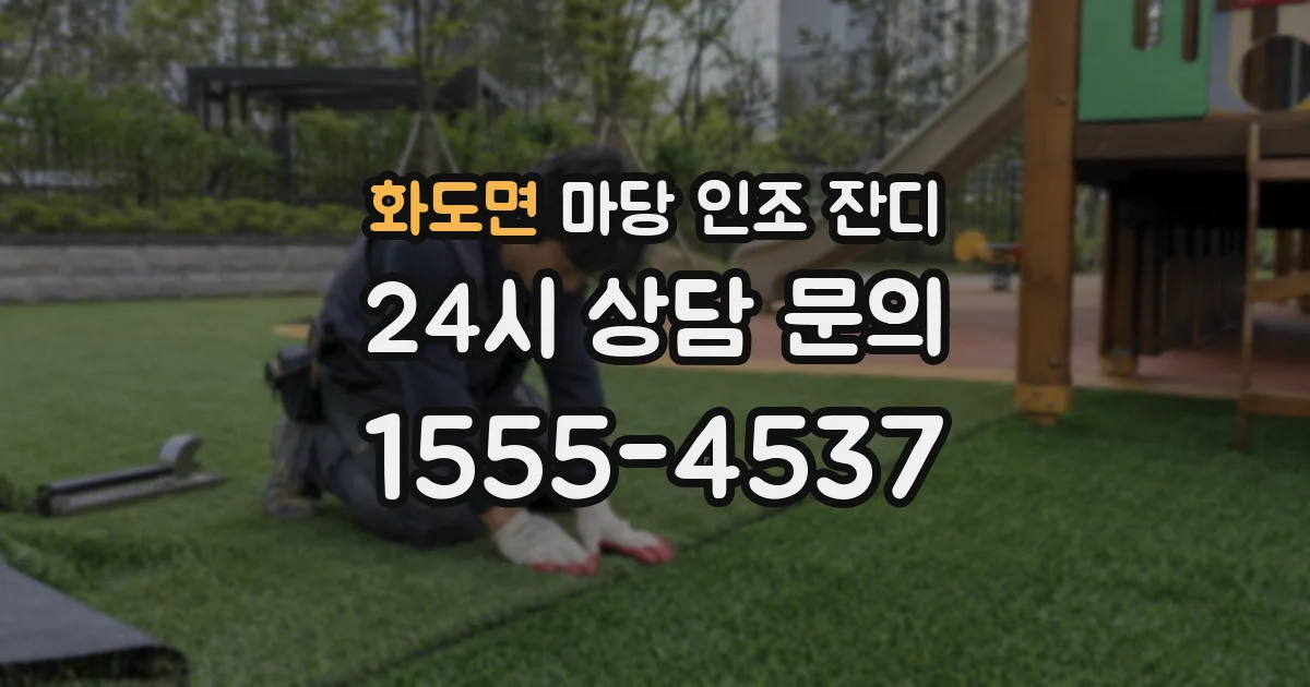 화도면 마당 인조 잔디