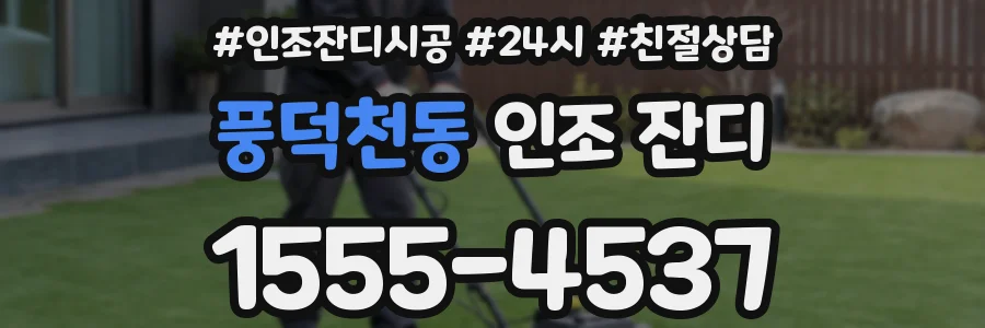 풍덕천동 인조 잔디