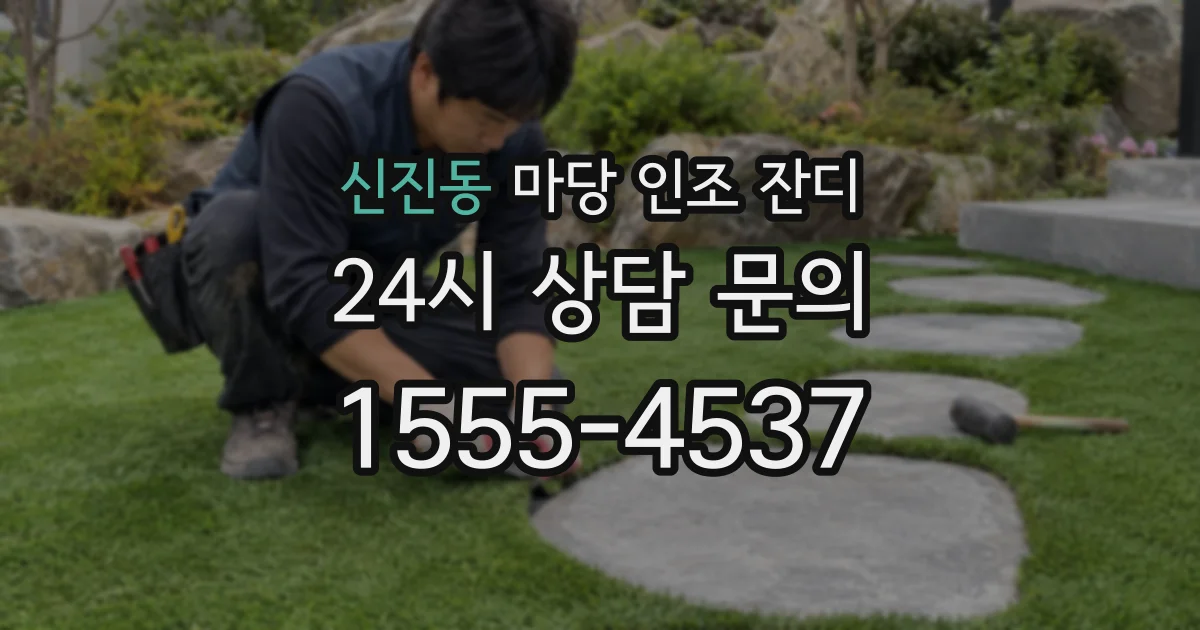 신진동 마당 인조 잔디