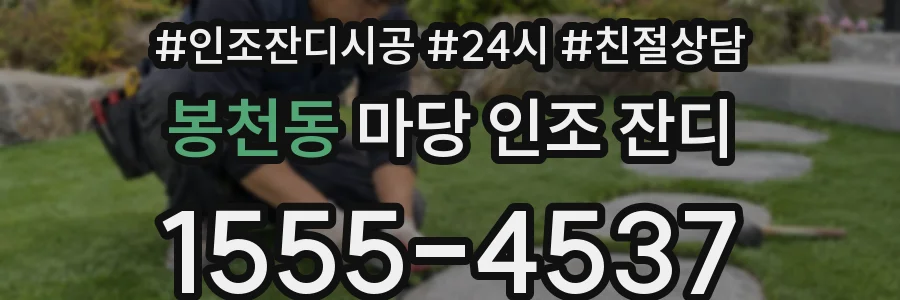 봉천동 마당 인조 잔디