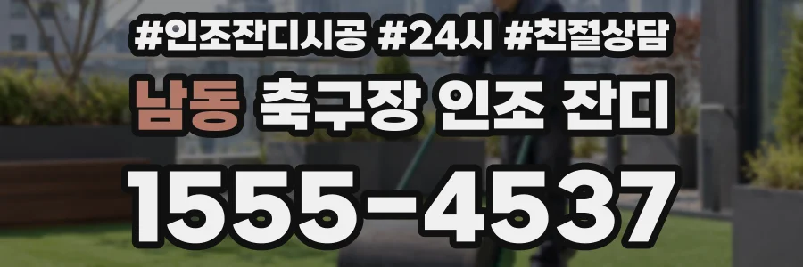 남동 축구장 인조 잔디