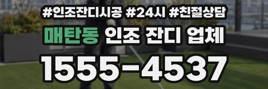 매탄동 인조 잔디 업체