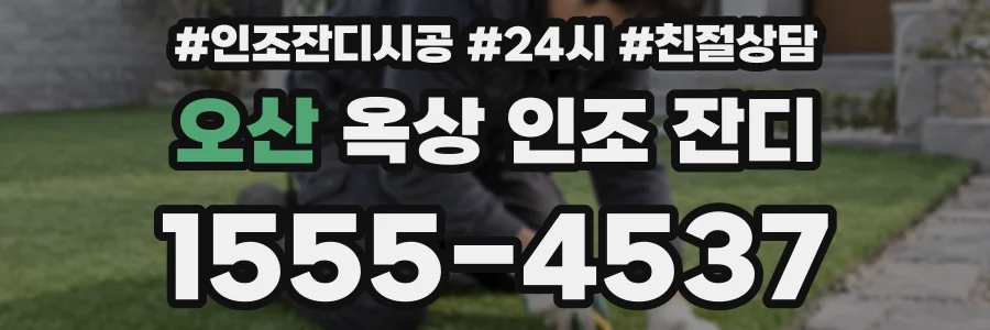 오산 옥상 인조 잔디