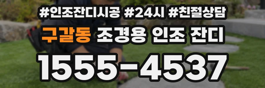 구갈동 조경용 인조 잔디