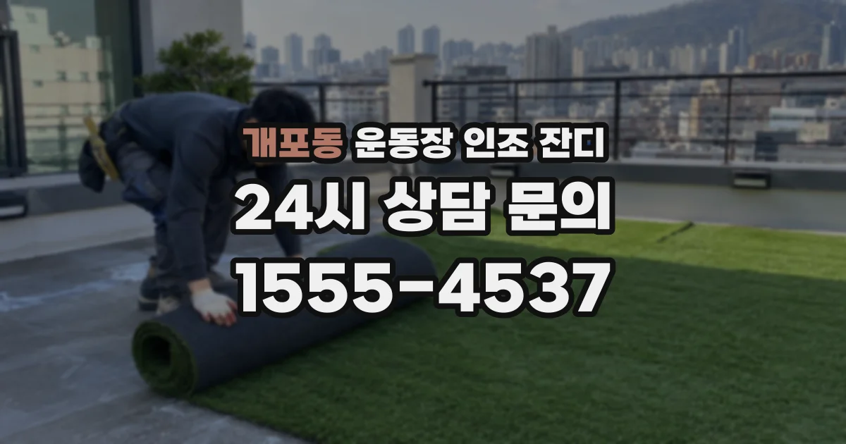 개포동 운동장 인조 잔디