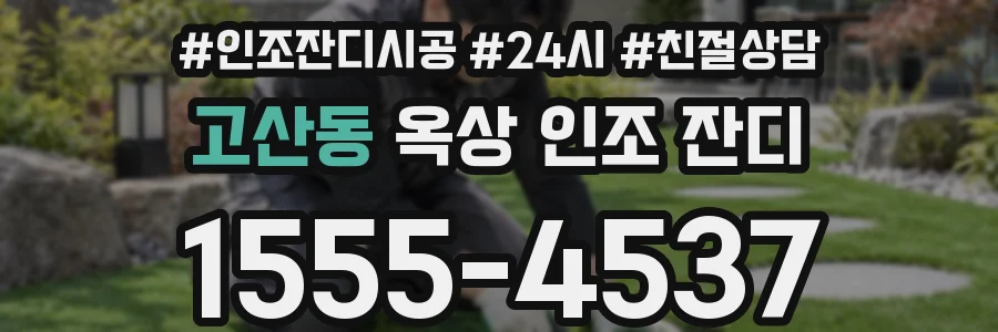 고산동 옥상 인조 잔디