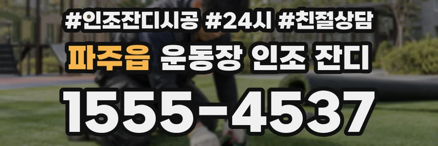 파주읍 운동장 인조 잔디