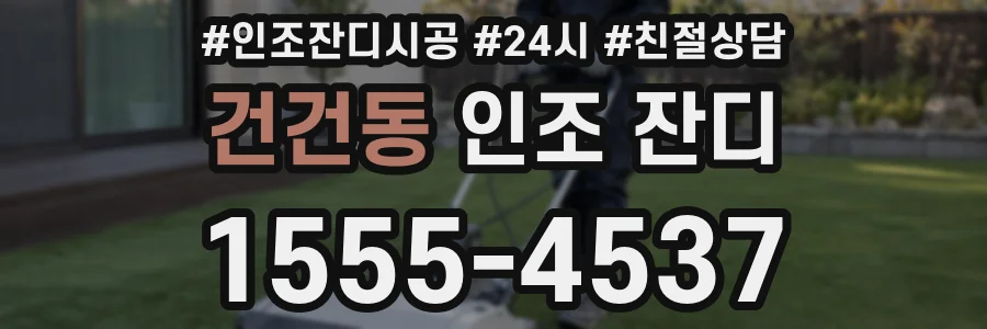 건건동 인조 잔디