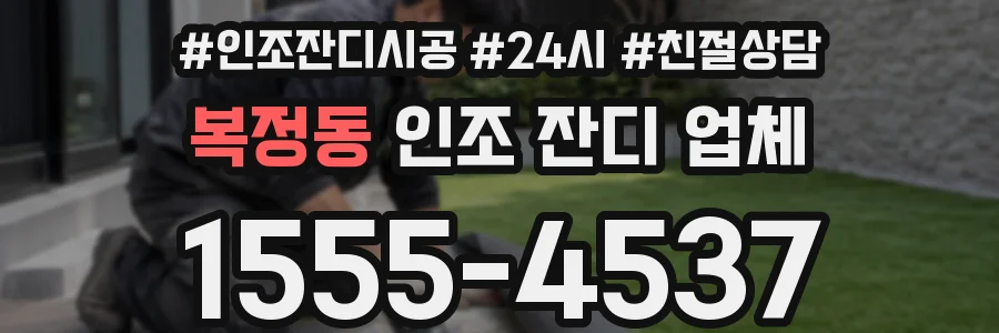 복정동 인조 잔디 업체