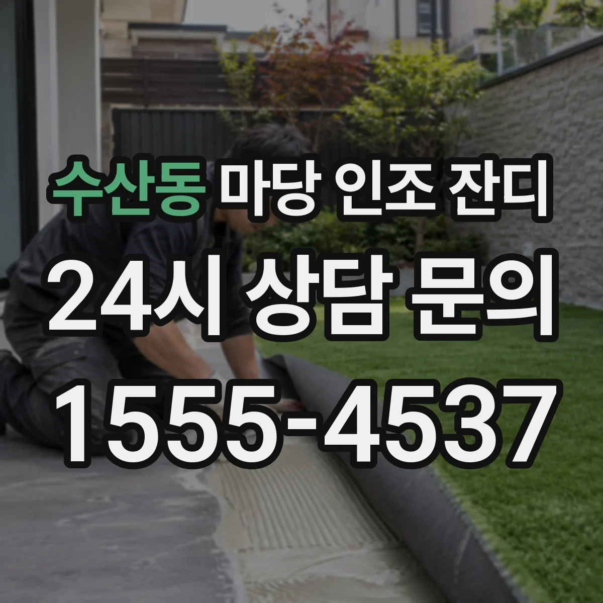 수산동 마당 인조 잔디