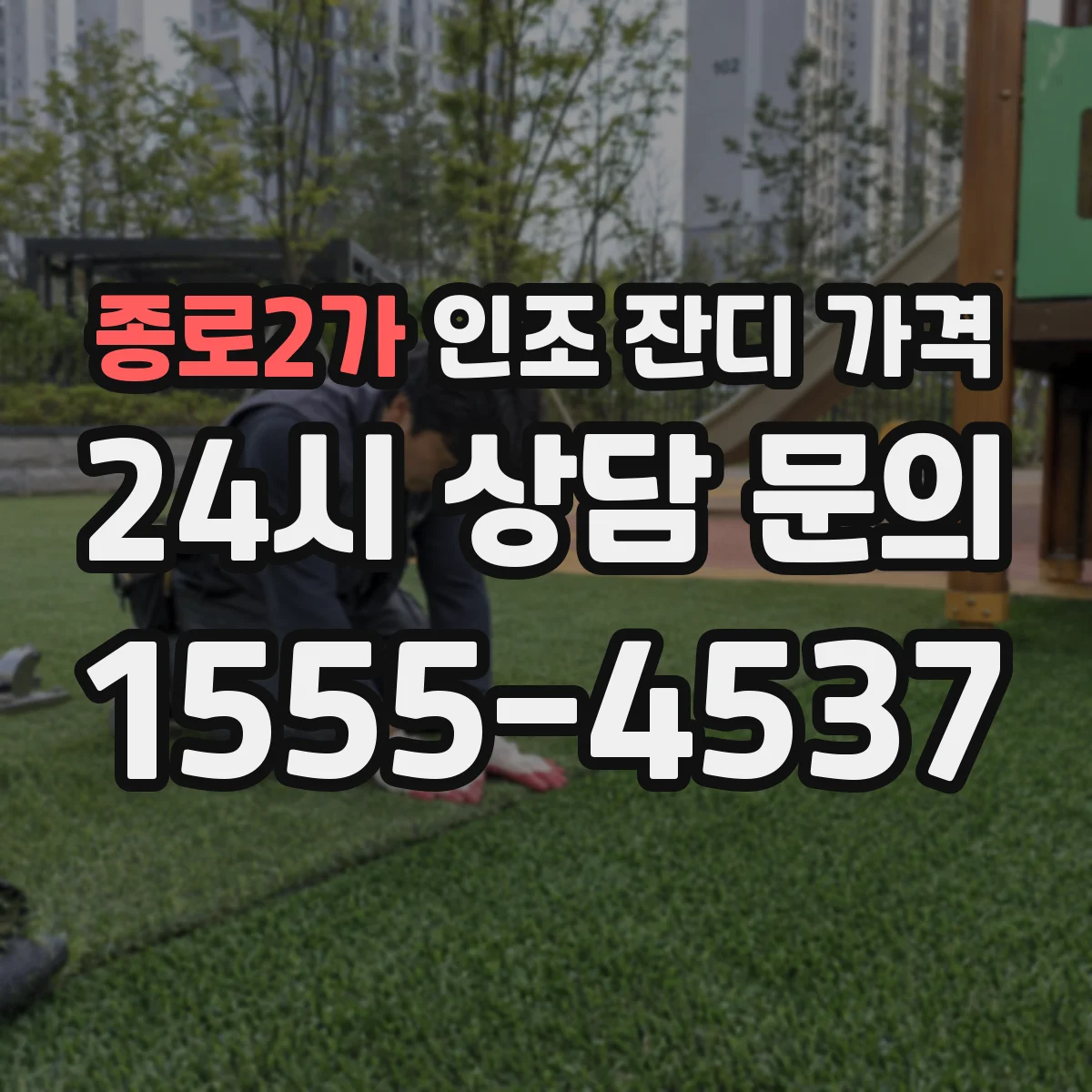 종로2가 인조 잔디 가격