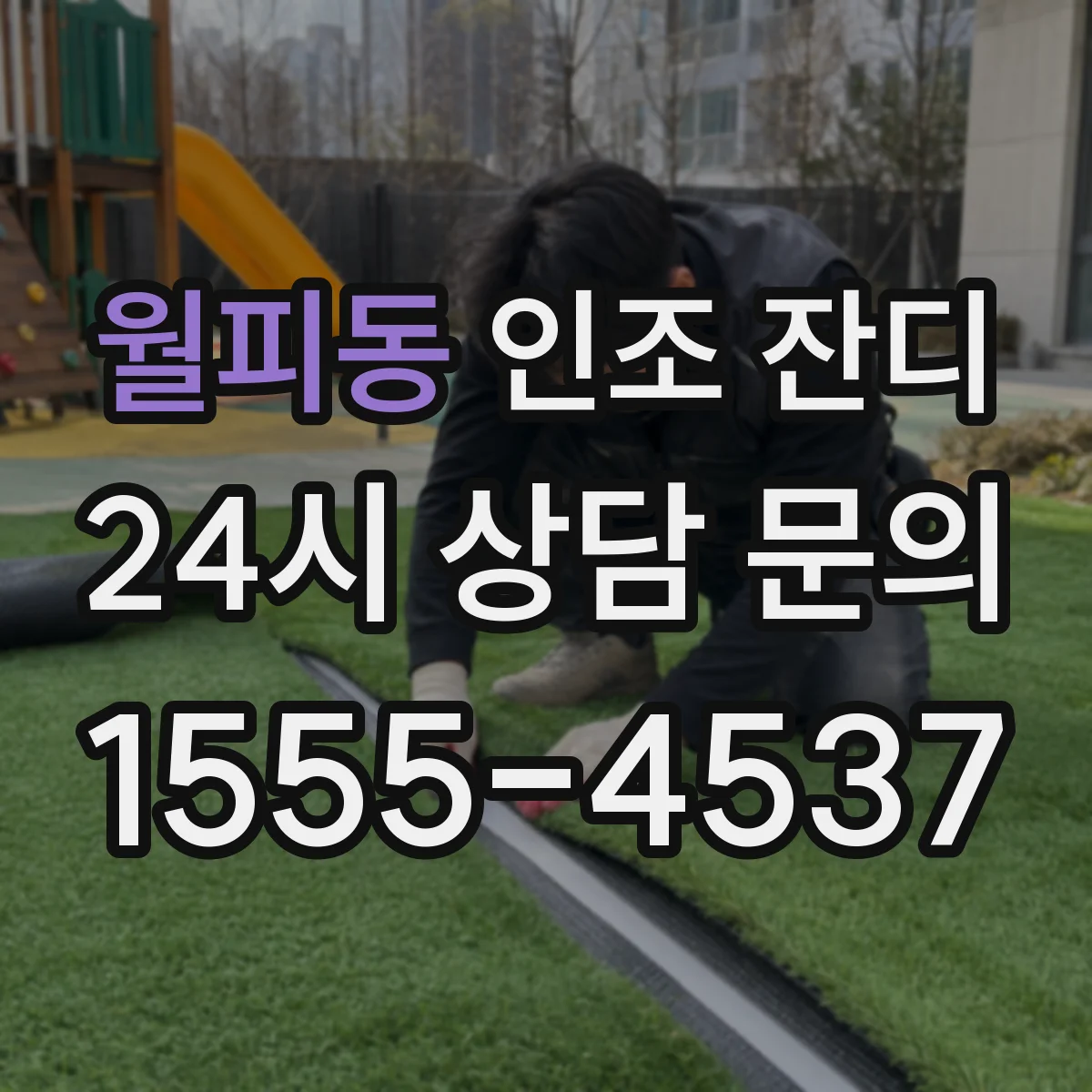월피동 인조 잔디