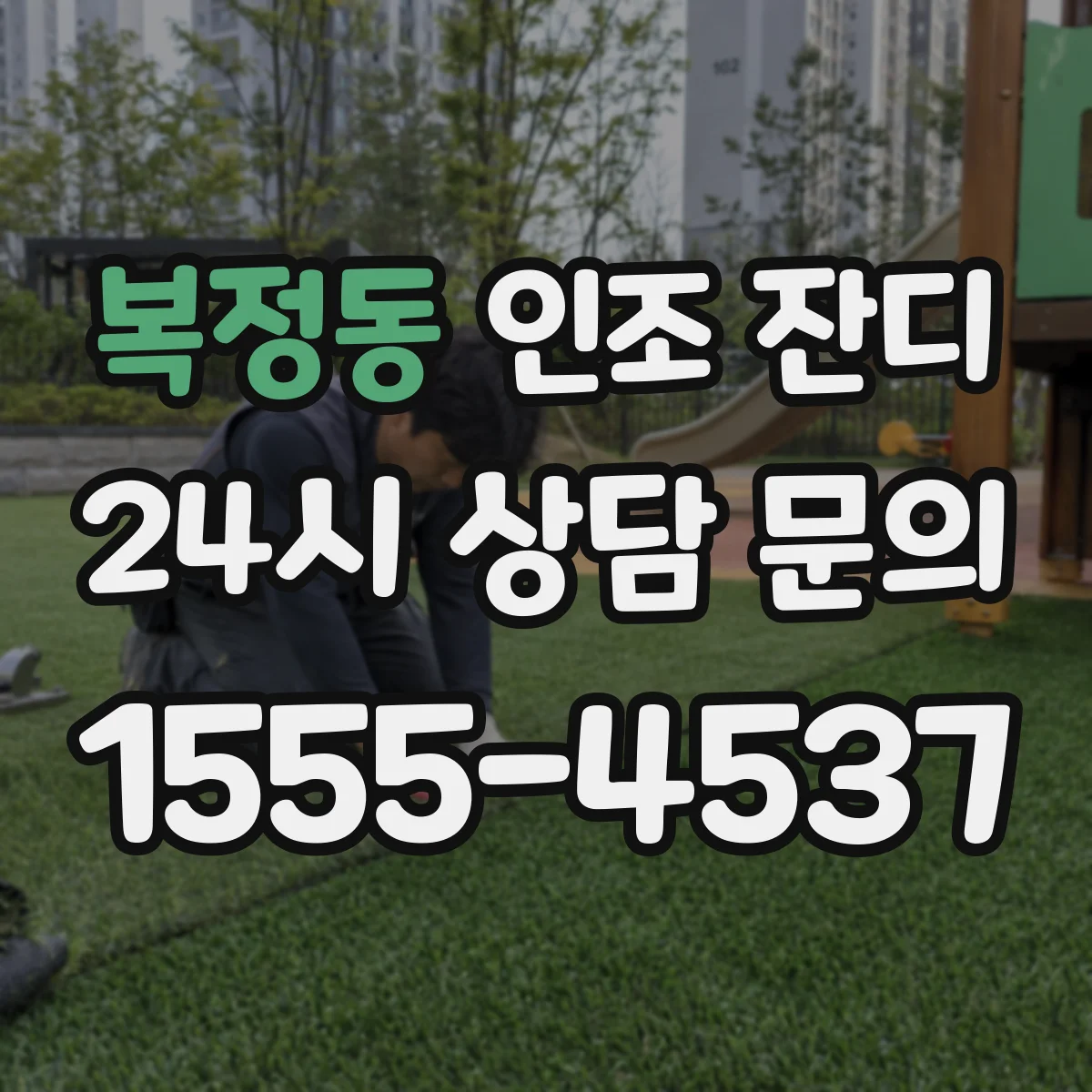 복정동 인조 잔디