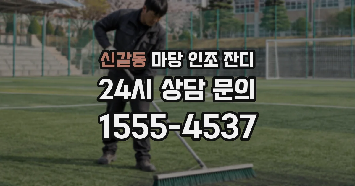 신갈동 마당 인조 잔디