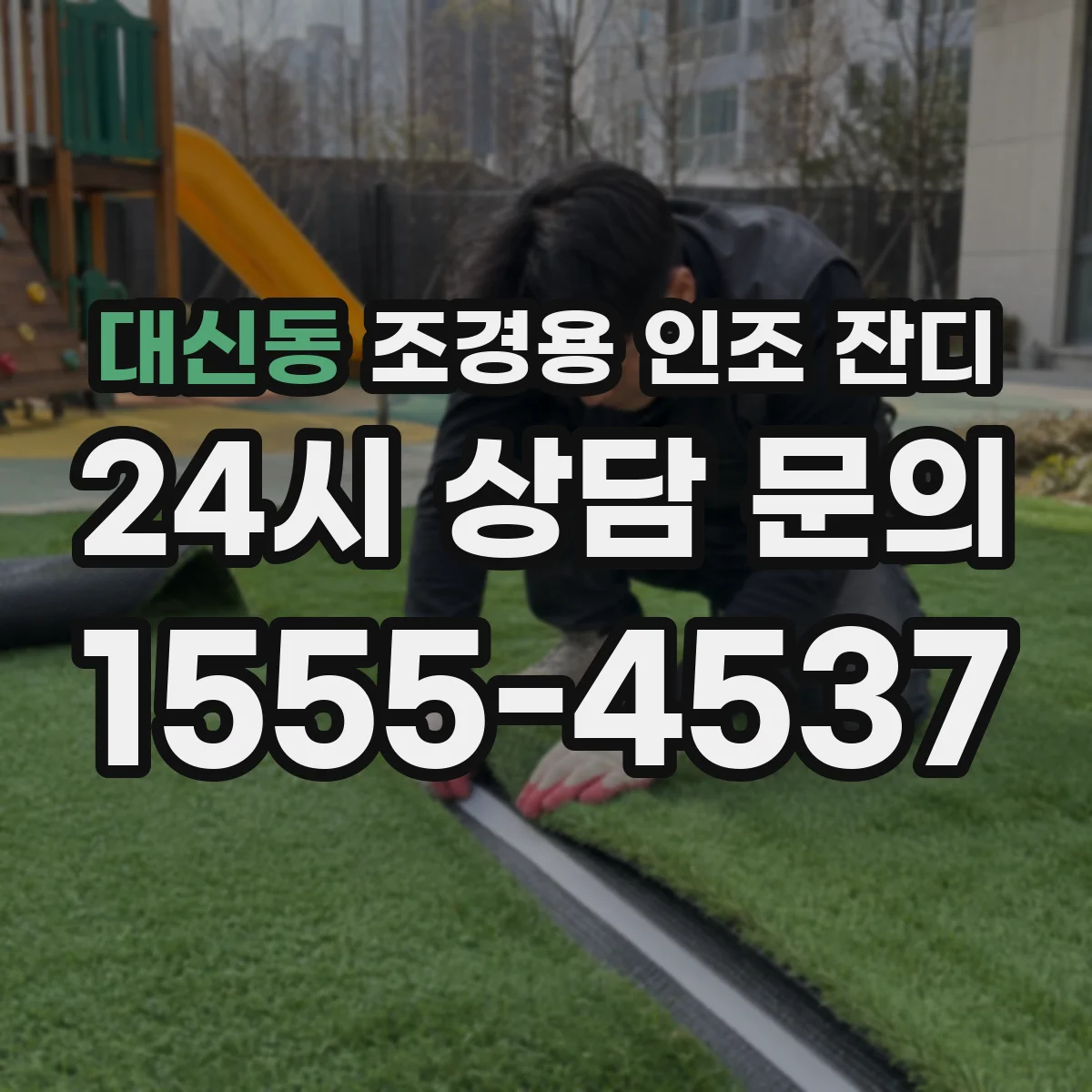 대신동 조경용 인조 잔디