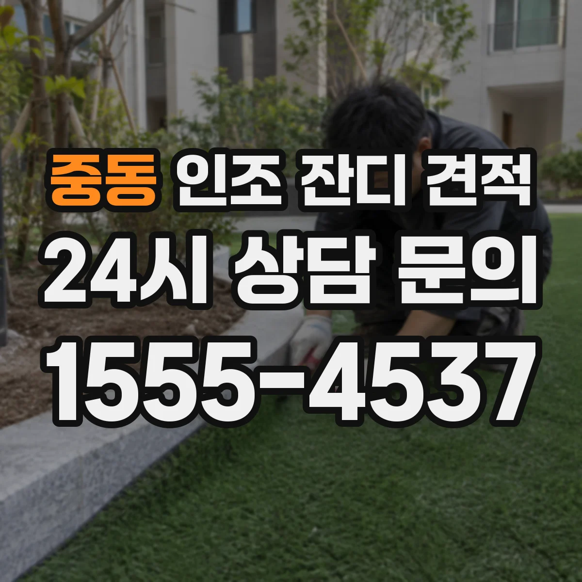 중동 인조 잔디 견적