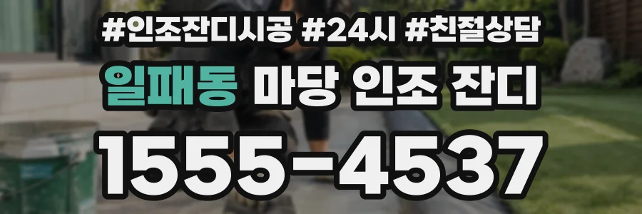 일패동 마당 인조 잔디