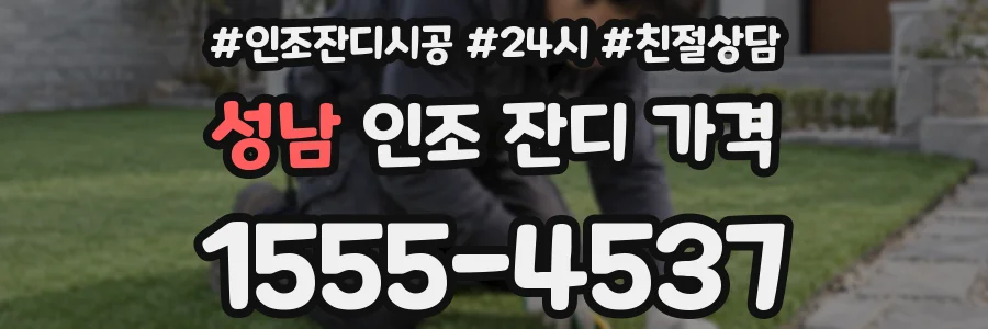 성남 인조 잔디 가격