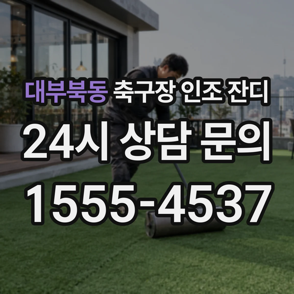 대부북동 축구장 인조 잔디