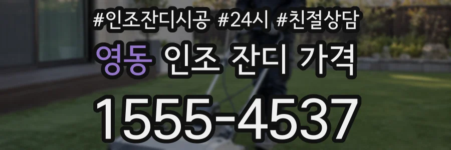영동 인조 잔디 가격