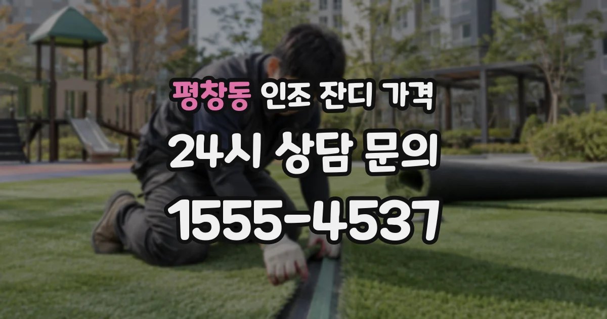 평창동 인조 잔디 가격