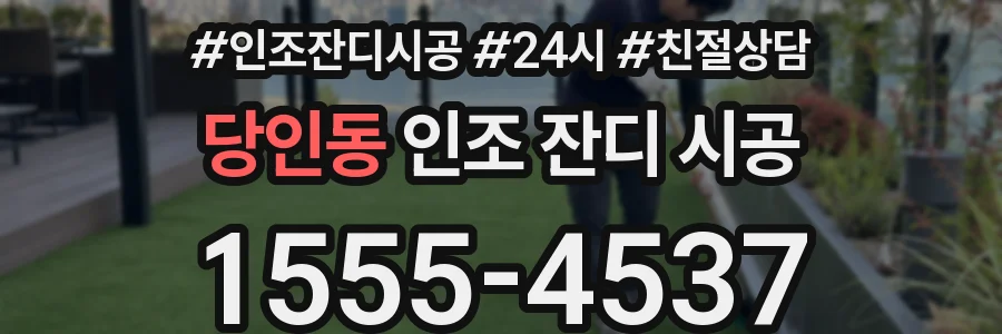 당인동 인조 잔디 시공