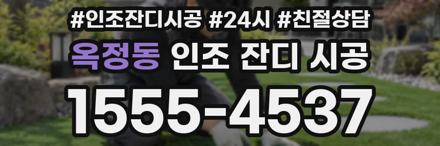 옥정동 인조 잔디 시공