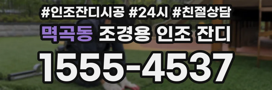 멱곡동 조경용 인조 잔디