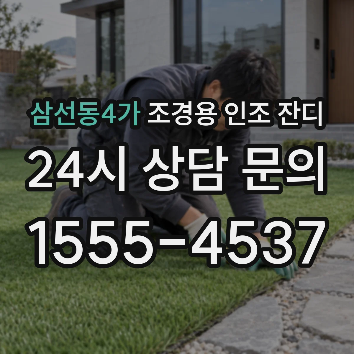 삼선동4가 조경용 인조 잔디