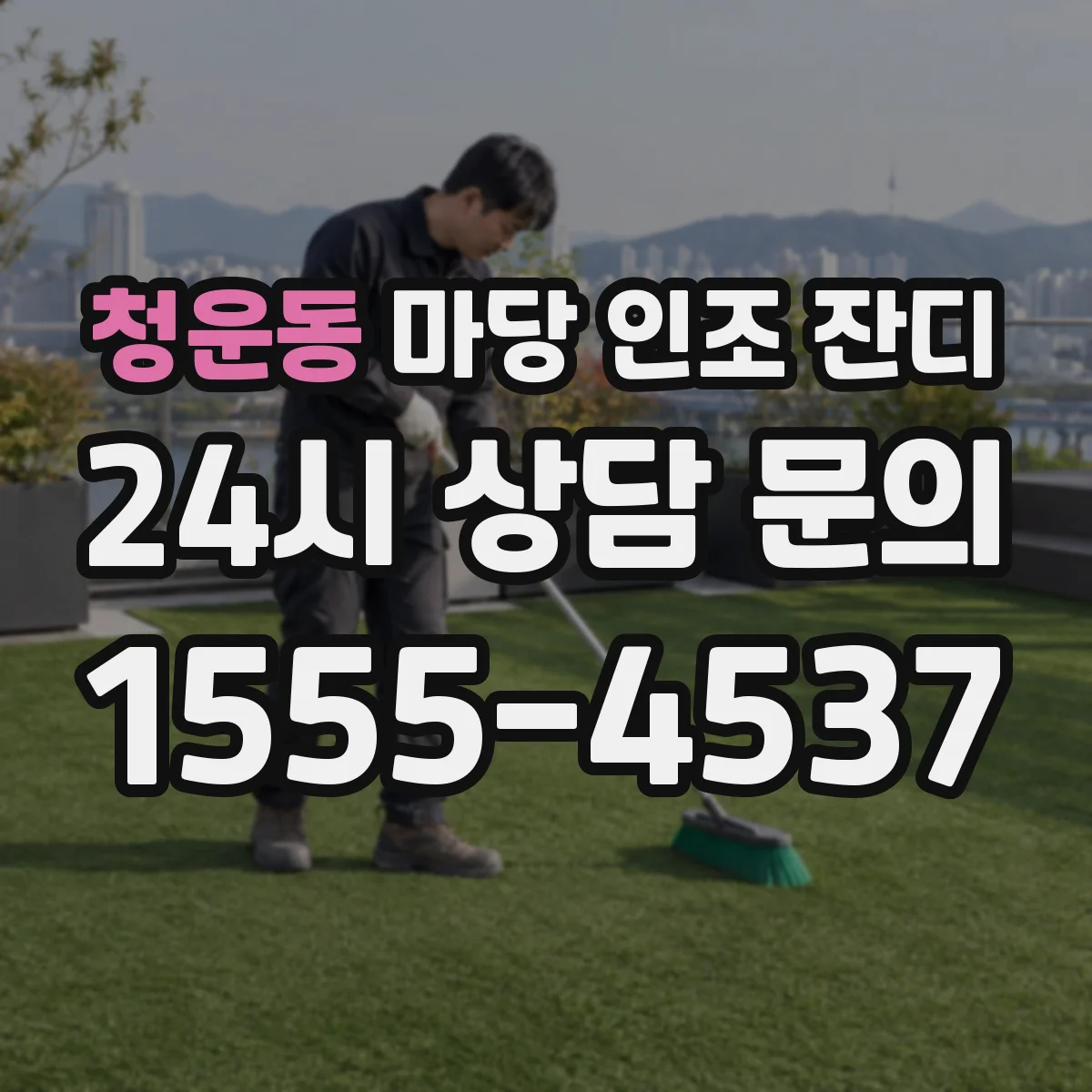 청운동 마당 인조 잔디