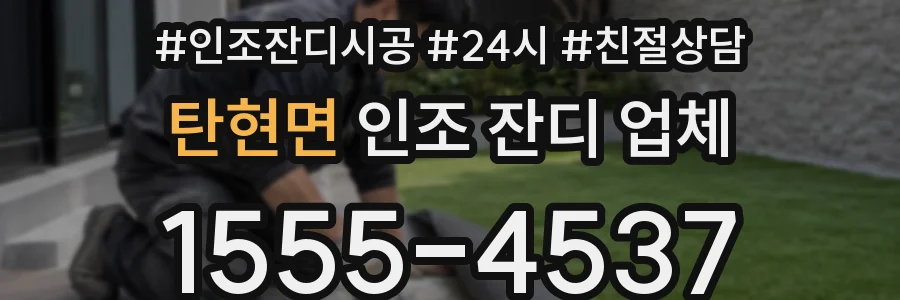 탄현면 인조 잔디 업체